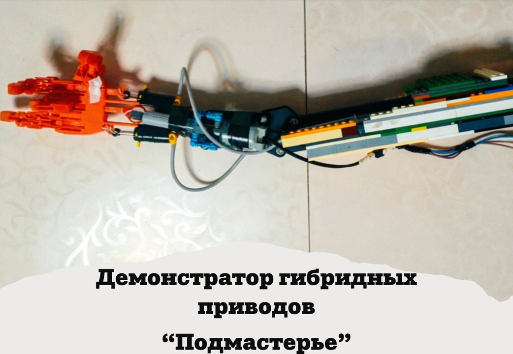 Демонстратор гибридных приводов «Подмастерье»