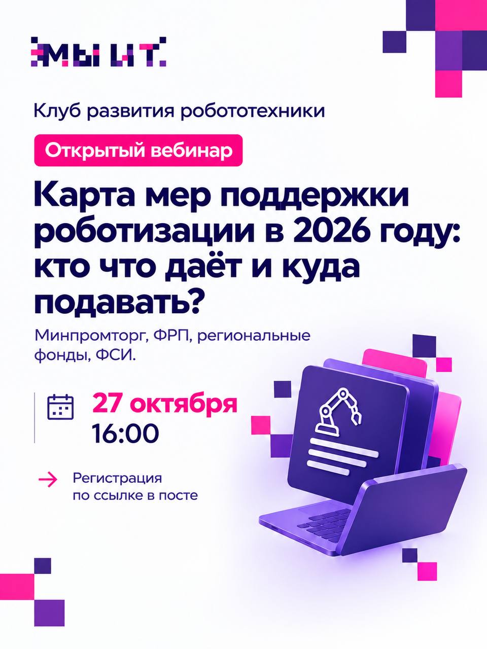 Где взять деньги на роботов в 2026 году: открытый вебинар 27 октября