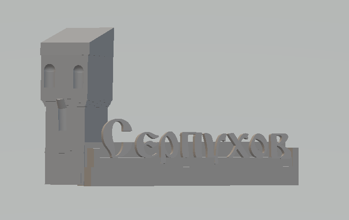 Въездной знак в г.Серпухов (Борисово)