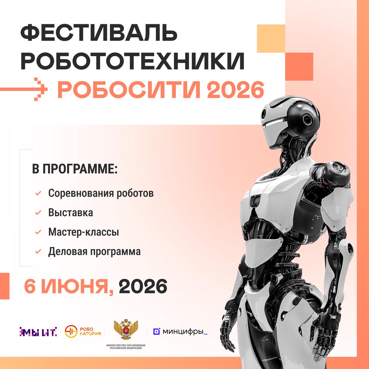 Как попасть в заключительный этап РОБОСИТИ в 2026 году?