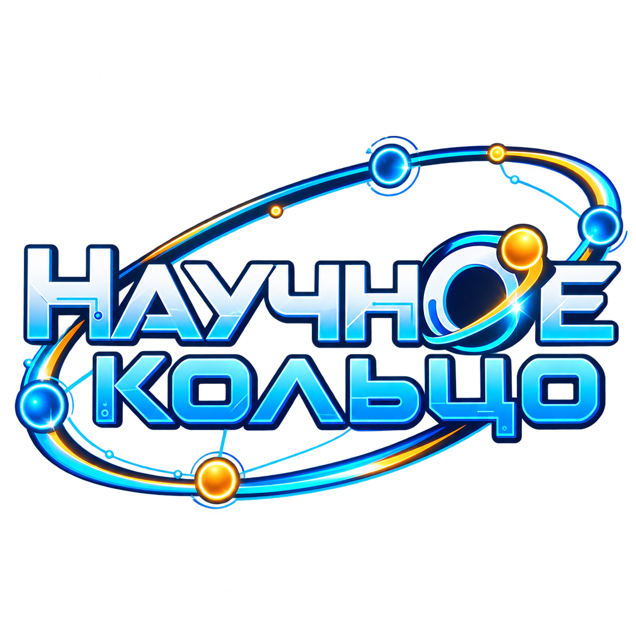 «Научное кольцо»
