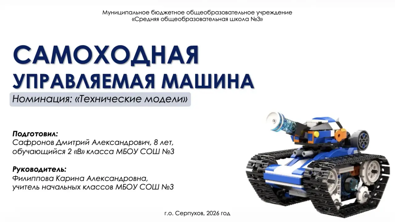 «Самоходная управляемая машина»