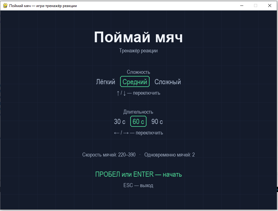 Игра-тренажер «Поймай мяч»