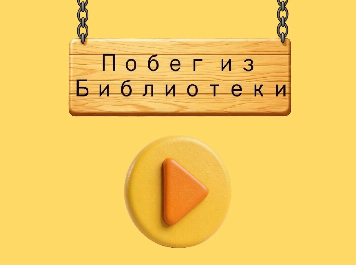 Побег из библиотеки
